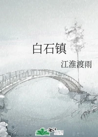 【资源】《白石镇》作者：江淮渡雨【完结+番外】