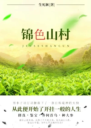【资源】《锦色山村》作者：生死涧【完结】