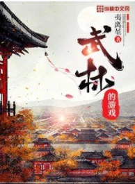 【资源】《武林的游戏》作者：夷离堇【完结】