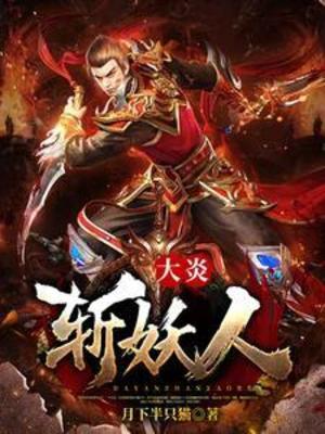 【资源】《大炎斩妖人》作者：月下半只猫【完结】