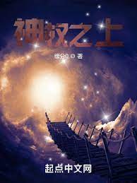 【资源】《神权之上》作者：缘分0【完结】
