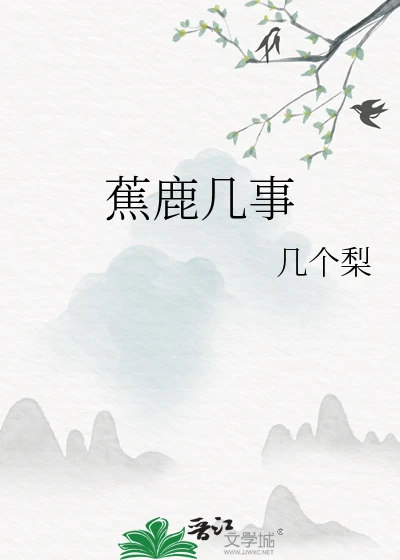 【资源】《蕉鹿几事》作者：几个梨【完结】