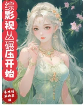 【资源】《（综影视同人）综影视丛碾压开始/综影视女主光环被夺之后》作者：喜欢诗琴的冥候【完结】