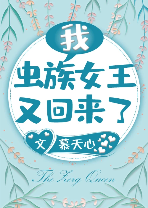 【资源】《我，虫族女王，又回来了》作者：慕天心【完结】