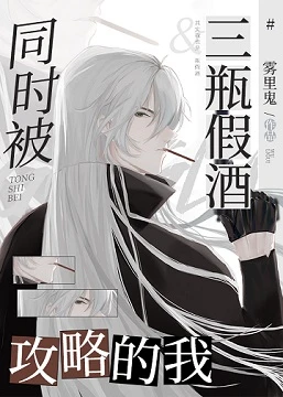 【资源】《（柯南同人）当Gin同时被三瓶假酒攻略》作者：雾里鬼【完结】