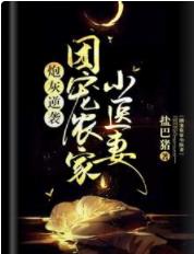 【资源】《炮灰逆袭：团宠农家小医妻》作者：盐巴猪【完结+番外】