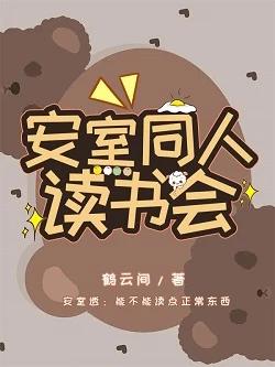 【资源】《（柯南同人）降谷同人阅读会/安室同人读书会》作者：鹤云间【完结】