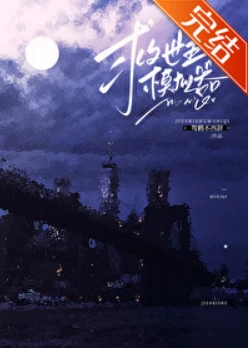 【资源】《救世主模拟器》作者：驾鹤不西辞【完结】
