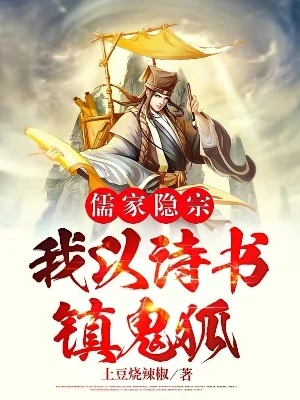 【资源】《儒家隐宗：我以诗书镇鬼狐》作者：土豆烧辣椒【完结】