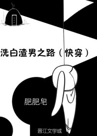 【资源】《洗白渣男之路（快穿）》作者：肥肥皂【完结+番外】