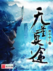 【资源】《无量真途》作者：燕十千【完结】