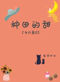 【资源】《种田的甜[女A男O]》作者：紫羿叶子【完结】