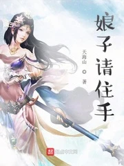 【资源】《娘子请住手》作者：天海山【完结】