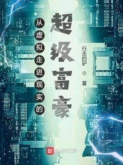 【资源】《从虚拟走进现实的超级富豪》作者：行走的驴【完结】