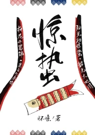 【资源】《惊蛰》作者：怀愫【完结+番外】（2019.10.12更新番外完结）