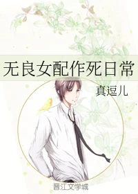 【资源】《无良女配作死日常》作者：真逗儿【完结+番外】