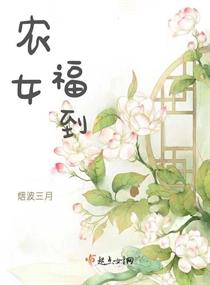 【资源】《农女福到》作者：烟波三月【完结】