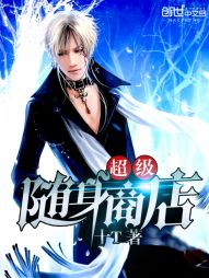 【资源】《超级随身商店》作者：十T【完结】