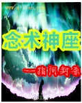 【资源】《念术神座》作者：指间封杀【完结】