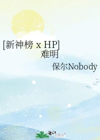 【资源】《（综同人）[新神榜xHP]难明》作者：保尔Nobody【完结】