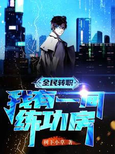 【资源】《全民转职，我有一间练功房》作者：树下小草【完结】