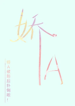 【资源】《娇软A是影后心尖宠》作者：地葵/多点花椒多点辣【完结】