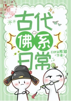 【资源】《佛系古代生活》作者：cora熊猫【完结】