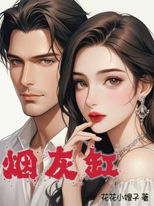 【资源】《烟灰缸》作者：花花小嫂子【完结】