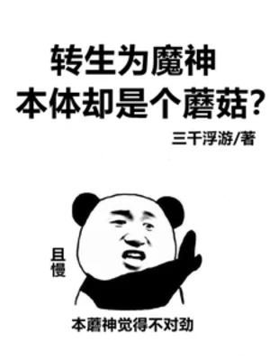 【资源】《转生为魔神，本体却是个蘑菇？》作者：三千浮游【完结】