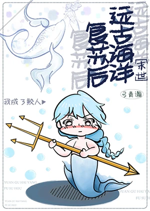 【资源】《远古海洋复苏后我成了鲛人》作者：弓青瀚/青翊【完结】