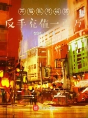 【资源】《开局账号被盗，反手充值一百万》作者：酒剑仙人【完结】