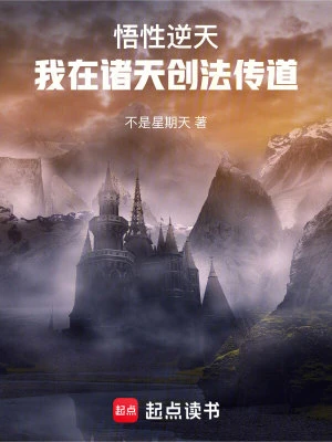 【资源】《悟性逆天：我在诸天创法传道》作者：不是星期天【完结】