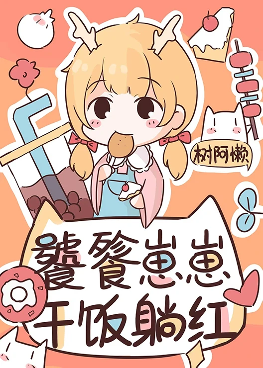 【资源】《饕餮崽崽在娃综干饭躺红》作者：树阿懒【完结+番外】