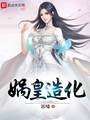 【资源】《洪荒之娲皇造化》作者：郭啸【完结】