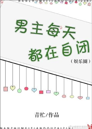【资源】《男主每天都在自闭[娱乐圈]》作者：青杧【完结】