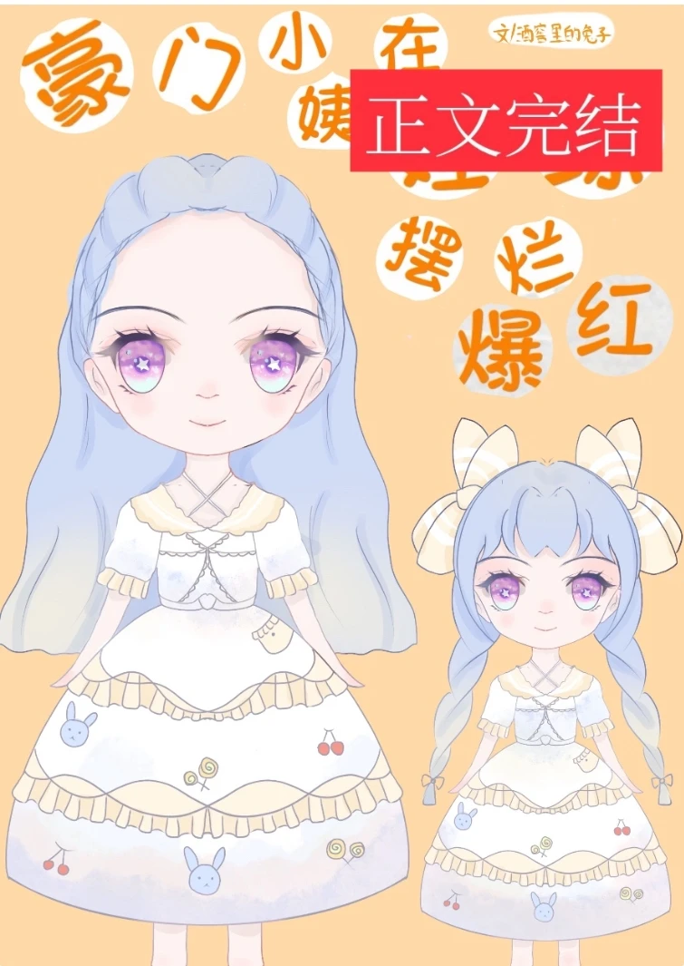 【资源】《豪门小姨在娃综摆烂爆红》作者：酒窖里的兔子【完结】