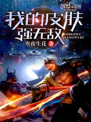 【资源】《我的皮肤强无敌》作者：寒夜生花【完结】