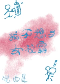 【资源】《我不想当女校霸[穿书]》作者：觉酉星【完结】