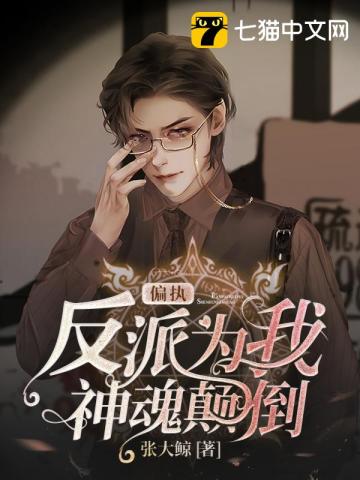 【资源】《偏执反派为我神魂颠倒》作者：张大鲸【完结+番外】