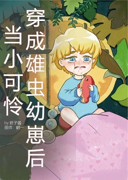 【资源】《当小可怜穿成雄虫崽后（虫族）》作者：君子酱【完结】