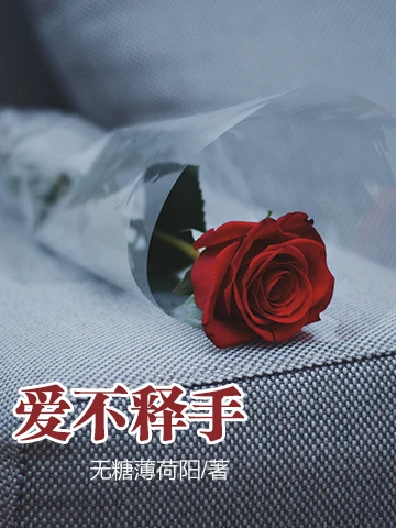 【资源】《爱不释手》作者：无糖薄荷阳【完结】