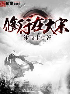 【资源】《修行在大宋》作者：沐飞尘【完结】