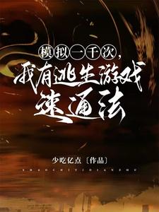 【资源】《模拟一千次，我有逃生游戏速通法》作者：少吃亿点【完结+番外】