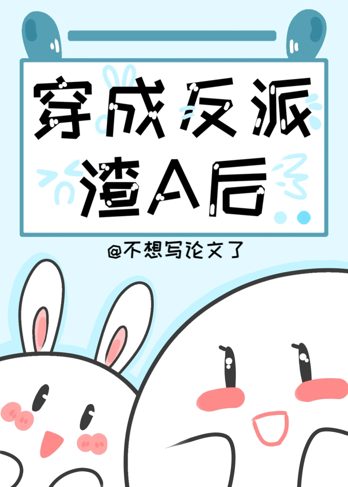 【资源】《穿成炮灰渣A后》作者：不想写论文了【完结+番外】