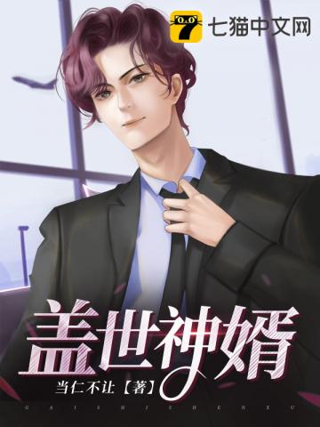 【资源】《盖世神婿》作者：当仁不让【完结】