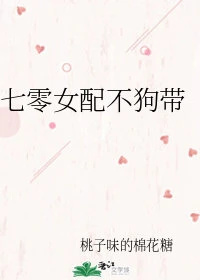 【资源】《七零女配不狗带》作者：桃子味的棉花糖【完结】