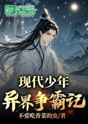 【资源】《现代少年异界争霸记》作者：不爱吃香菜的虫【完结】