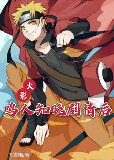 【资源】《（火影同人）火影：鸣人知晓剧情后》作者：飞雪喵【完结+番外】