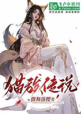 【资源】《猫族传说》作者：微舞落樱【完结】