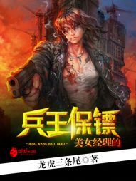 【资源】《美女经理的兵王保镖》作者：龙虎三条尾【完结】